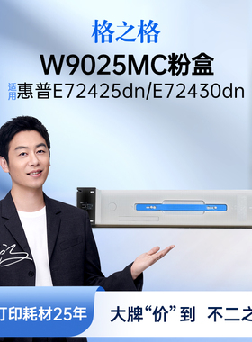 格之格适用于W9025MC粉盒大容量适用惠普MFP E72425dn E72430dn打印机碳粉盒E72425DV 打印复印机碳粉盒