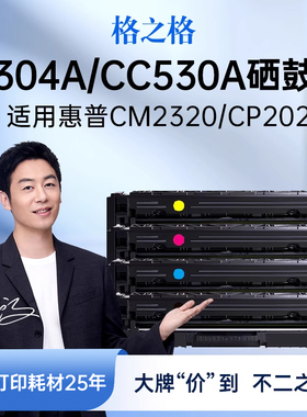 格之格适用于惠普CC530A 信创 HP 304A粉盒 CP2025硒鼓 CM2320N CM2320MFP CM2320NF MFP 惠普2025硒鼓墨盒