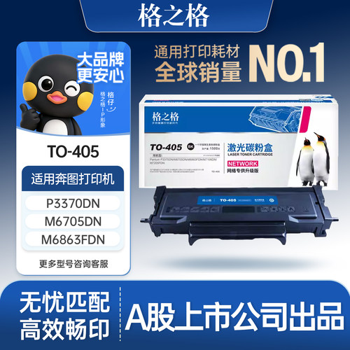 格之格适用于奔图TO-405硒鼓