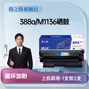 p1007 388a hpcc388a硒鼓打印机墨粉盒 p1108 格之格适用惠普m1136mfp m126a p1106 m128fn 1213nf p1008