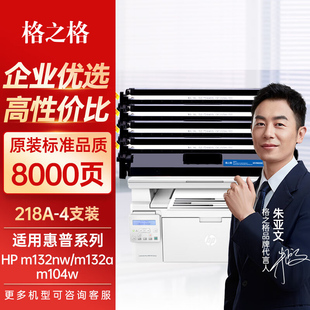 m132fpm132fw打印机墨盒m132nw硒鼓带芯片四支装 格之格cf218a硒鼓适用于惠普m132a硒鼓 m132snw m104w m104a