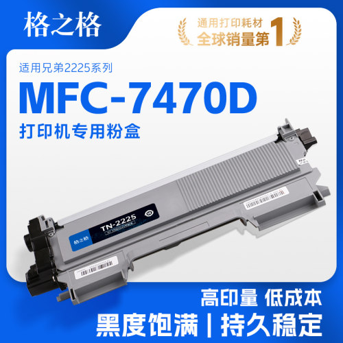 格之格适用于兄弟MFC-7470D粉盒