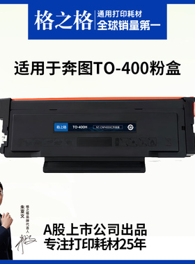 格之格适用于奔图m6700d硒鼓to400粉盒m7100dn 7200FDW 7300FDN M6800FDW 6870 P3010DW 3300 打印机墨盒碳粉