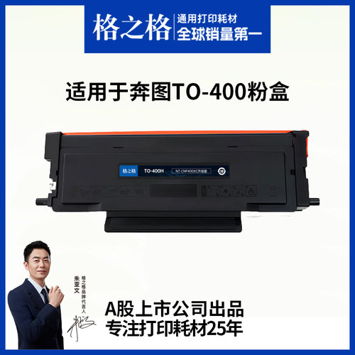 格之格适用于TO-400粉盒