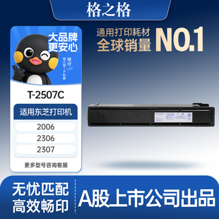 格之格适用于东芝T-2507C-S大容量粉盒 2307碳粉2306复印机墨盒2506墨粉DP2006墨粉盒