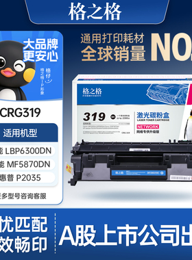 格之格CRG-319硒鼓适用于佳能lbp6300dn 6650dn mf5870dn惠普P2055d硒鼓P2035 P2035N crg319打印机墨粉盒