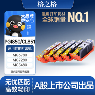 MG7580 MG6380 MG7180 格之格适用于佳能PGI850 MX728 IP7280 MG5580 ix6880打印机墨盒 CL851ix6780