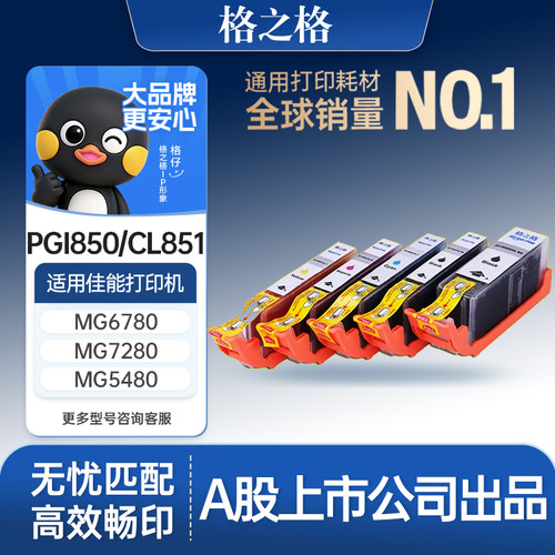 格之格850适用于佳能墨盒