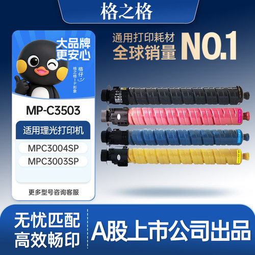 格之格适用于MPC3503粉盒