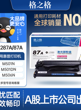 格之格适用于惠普CF287A硒鼓M506dn M506x  M506n M501N M501DN M527dn M527f M527z HP87A墨盒