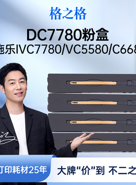 格之格DC7780粉盒适用于施乐IVC7780/VC5580/C6680墨粉DocuCentre-IV复印机
