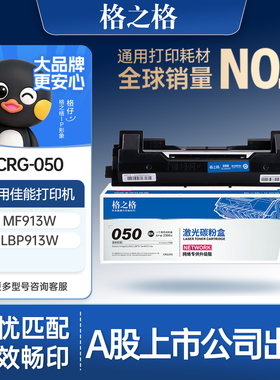 格之格适用于佳能MF913w硒鼓CRG-050 canon imageCLASS LBP913w打印机粉盒LBP913wz墨盒MF913wz crg050