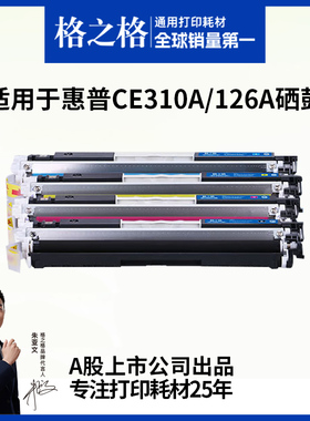 格之格适用于惠普CE310A粉盒cp1025nw硒鼓M175a 176n M177fw M275A LBP7018c 7010C crg329HP墨盒成像鼓