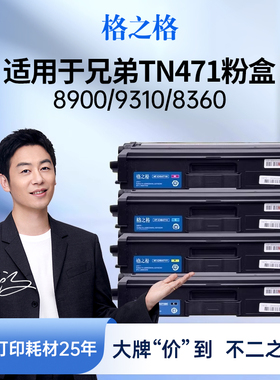 格之格适用于兄弟TN-471墨粉盒Brother L8260cdn 9310cdw  8360cdw 9750cdw 8690cdw彩色打印机8900CDW硒鼓