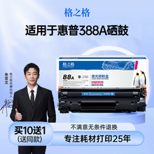 格之格适用于惠普CC388a硒鼓388硒鼓 m1136硒鼓hp1007 1008  p1106  p1108 m1216 1219 1213NF m126a 88a硒鼓
