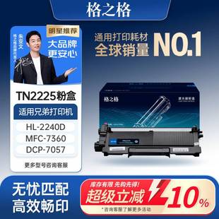7060d fax2890打印机墨盒 hl2240 7860dn tn2225墨粉盒dr2250 7470 格之格适用于兄弟mfc7360硒鼓dcp7057粉盒