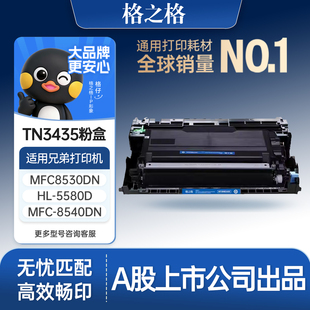 5590 5585 5595dn dr3450 3495打印机墨粉盒 格之格适用于兄弟TN3435粉盒mfc8535dn硒鼓8540dn 3485 HL5580