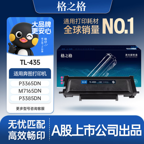 格之格适用于奔图M7165DN粉盒