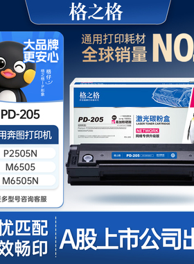 格之格PD205墨粉适用于奔图M6505N P2505N M6555N M6605 P2550打印机硒鼓 PD-205黑色易加粉硒鼓