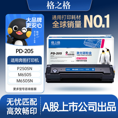 格之格适用于奔图pd205硒鼓