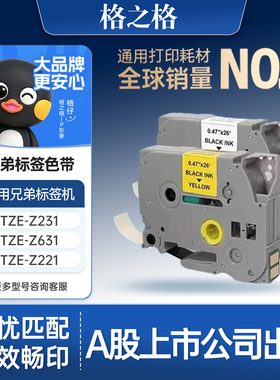 格之格适用于兄弟PT-E115标签机色带E115带芯片12mm标签带9mm兼容TZe-Z231 TZe-Z631 TZe-Z221 Z621标签纸带