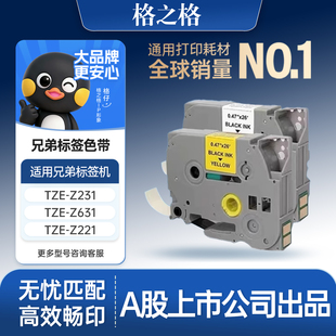 Z221 格之格适用于兄弟PT Z621标签纸带 Z631 TZe E115标签机色带E115带芯片12mm标签带9mm兼容TZe Z231