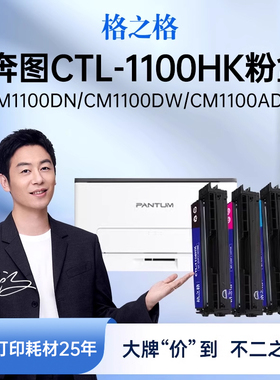 格之格适用于信创 奔图1100硒鼓 CM1100DN CM1100DW CM1100ADN CM1100ADW彩色激光打印机一体机粉盒硒鼓墨盒
