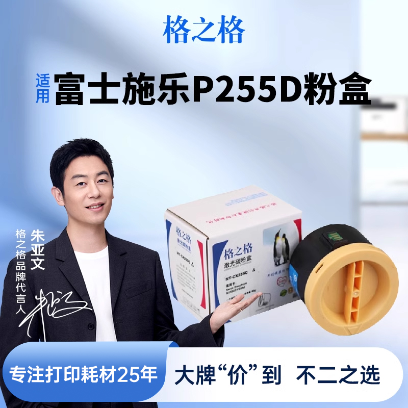 格之格适用于富士施乐P255D粉盒