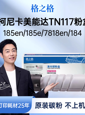 格之格适用于柯尼卡美能达185e粉盒TN117H碳粉164 184 195 215 235 7723 7719 7718 7818打印复印机墨粉