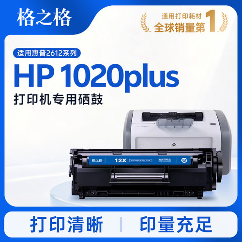 格之格适用于惠普1020plus硒鼓