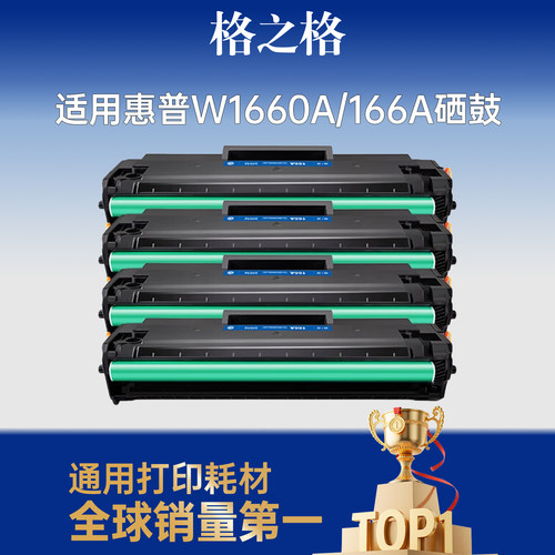 格之格1136w硒鼓适用于惠普166a
