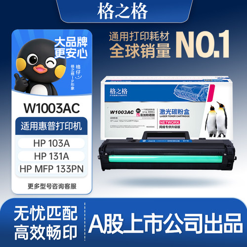 格之格适用于103a131打印机