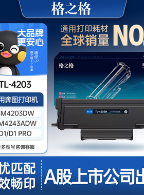 格之格TL-4203H粉盒适用于奔图BM4203DW BM4243ADW D1/D1 Pro打印机硒鼓架 【3000页】TL-4203H 标准黑色粉盒