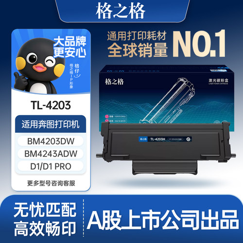 格之格适用于TL-4203H粉盒
