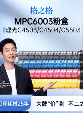 格之格适用于理光MPC6003粉盒MP C4503SP碳粉C4504exsp墨粉C5503硒鼓C6004碳粉 MPC6003大容量四色粉盒