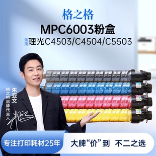 格之格适用于理光MPC6003粉盒MP MPC6003大容量四色粉盒 C4503SP碳粉C4504exsp墨粉C5503硒鼓C6004碳粉