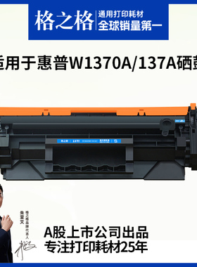 格之格硒鼓适用于惠普m232dw硒鼓m233sdw m232dwc 233sdn m208dw激光打印机墨盒w1370a粉盒hp137a晒鼓碳粉