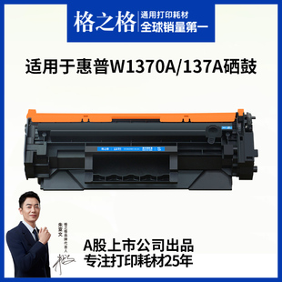 m208dw激光打印机墨盒w1370a粉盒hp137a晒鼓碳粉 233sdn 格之格硒鼓适用于惠普m232dw硒鼓m233sdw m232dwc