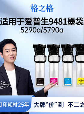格之格适用于爱普生5290墨盒c5790a t9501 T9481 T9491 9482 9483打印机彩色连供颜料墨水Epson t6716维护箱