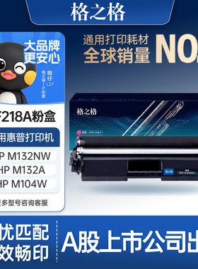 格之格适用于惠普m132a硒鼓m132nw m104a w cf218a粉盒m132fp fn fw snw打印机HP18a墨盒laserjetpromfp碳粉