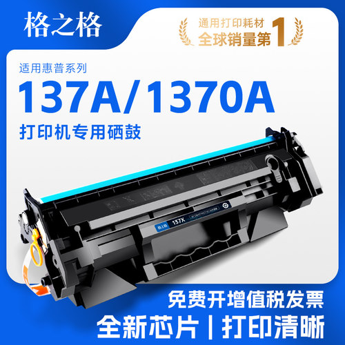 格之格W1370A适用HP137A硒鼓