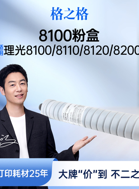 格之格8100粉盒适用于理光Ricoh Pro8100/8110/8120/8200打印机硒鼓【65000页】8100大容量黑色粉盒