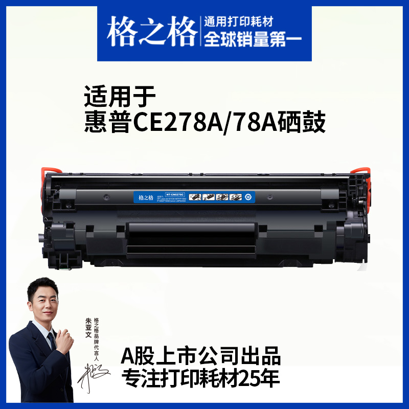 格之格适用于CE278A硒鼓海量打印