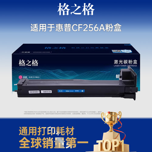 格之格适用于256A硒鼓海量打印