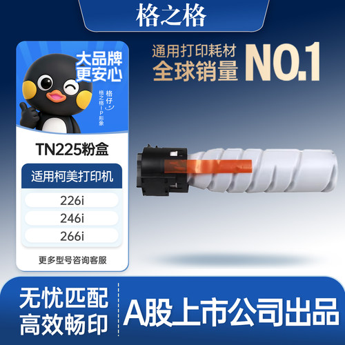 格之格适用于美能达TN225粉盒