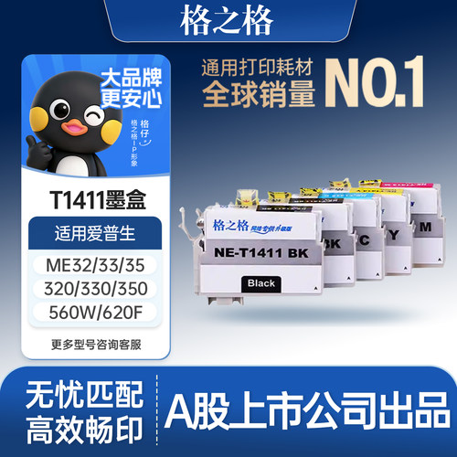 格之格适用于爱普生T141墨盒