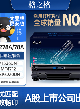 格之格适用于惠普m1536dnf ce278a p1606dn p1566 1560佳能lbp6230dn CRG326 CRG328打印机碳粉盒hp78a墨盒