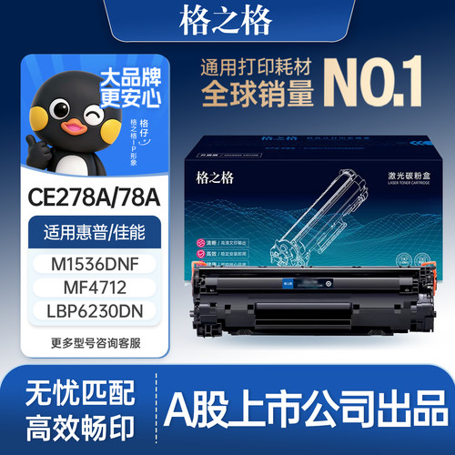 格之格适用于CE278A硒鼓海量打印