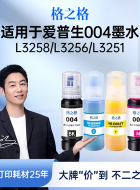 格之格适用于EPSON爱普生004墨水L3258 L3256 L3251 L3556 L3558 L1258 L3255 L3267 L3151 L3153墨仓式墨水