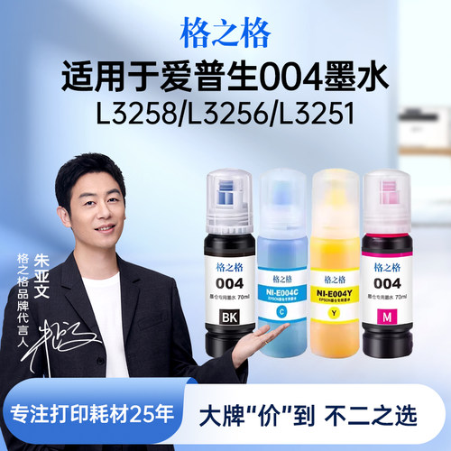 格之格适用于爱普生004墨水